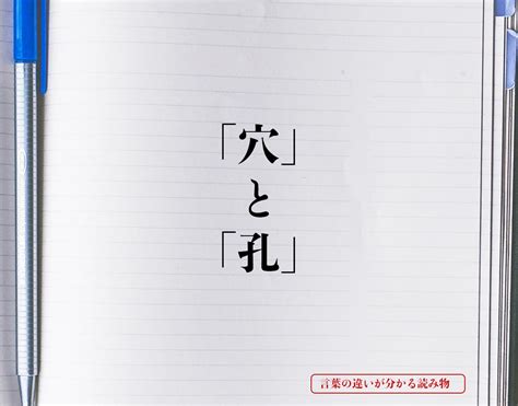 穴違い|「穴」と「孔」の違い／常用漢字で「あな」と読むの。